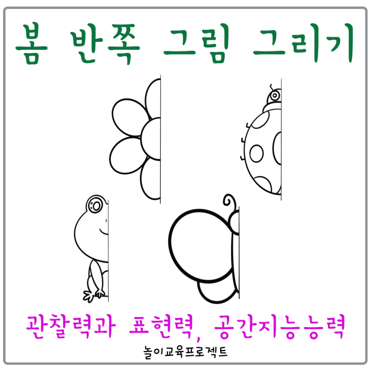 봄 활동지 1탄 - 봄 반쪽 그림 그리기/내가 생각하는 봄의 색으로 그리기/도구를 바꾸어 그리기 : 네이버 블로그 봄 활동지 1탄 - 봄 반쪽 그림 그리기/내가 생각하는 봄의 색으로 그리기/도구를 바꾸어 그리기 : 네이버 블로그