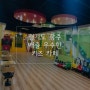 경기도 광주 매출 우수한 키즈 카페!