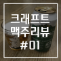 크래프트 맥주리뷰 01 : 한맥, 강서, 서울숲, 유동 자연산 골뱅이에는 맥주