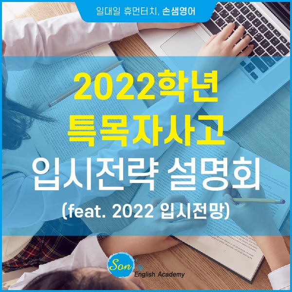 [손샘영어] 2022학년도 특목자사고 입시전략 설명회 : 네이버 블로그