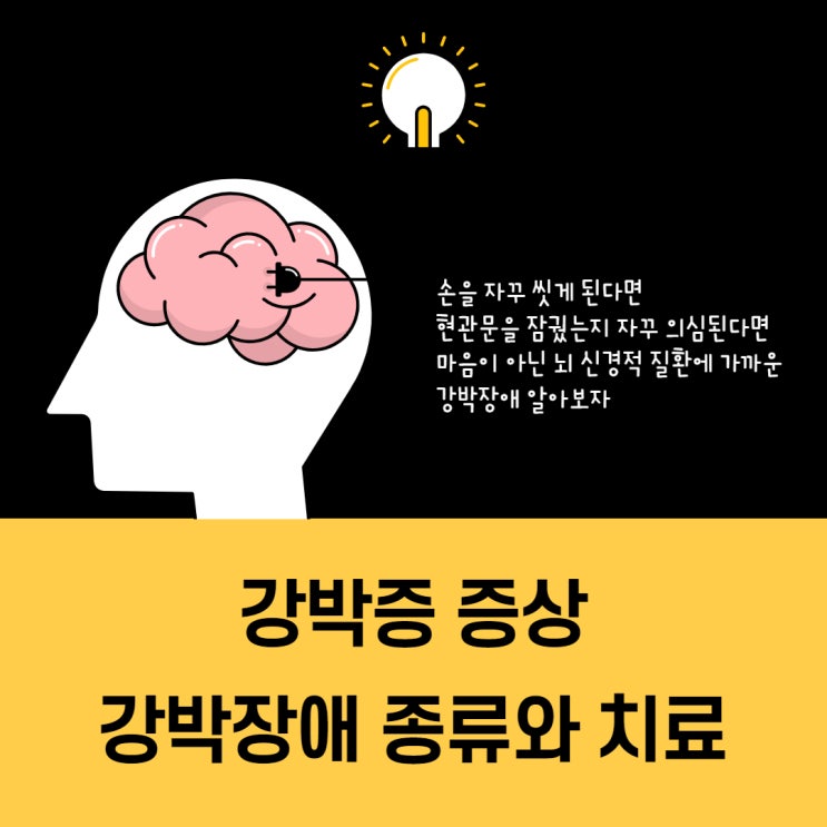 강박장애 강박증 증상 및 치료(소아/저장/확인) : 네이버 블로그