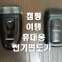 최강가성비 1만원대 필립스 전기면도기 사용기