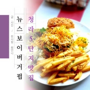 청라 5단지 맛집 수제버거 먹고 싶을 때 뉴스보이버거펍청라