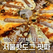 피자 알볼로 메뉴 추천 ! 서울 핫도그 피자 # 알볼로 마장점
