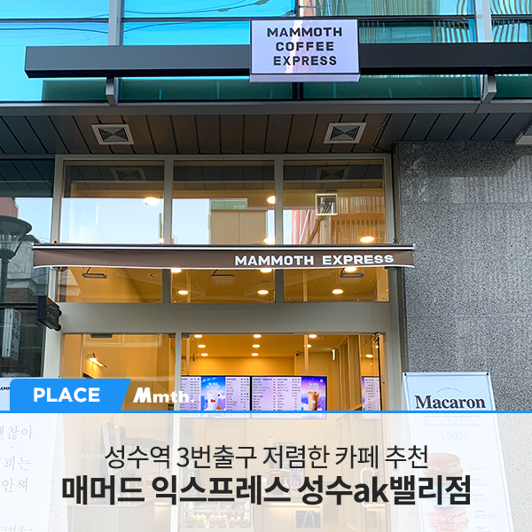 매머드익스프레스 경희대점 사진