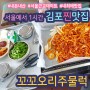 서울근교데이트 김포맛집 : 꼬꼬오리주물럭 내힐링맛집/내돈내산/주말데이트