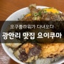 [부산맛집/광안리] 아침부터 줄서서 먹는 텐동 요이쿠마