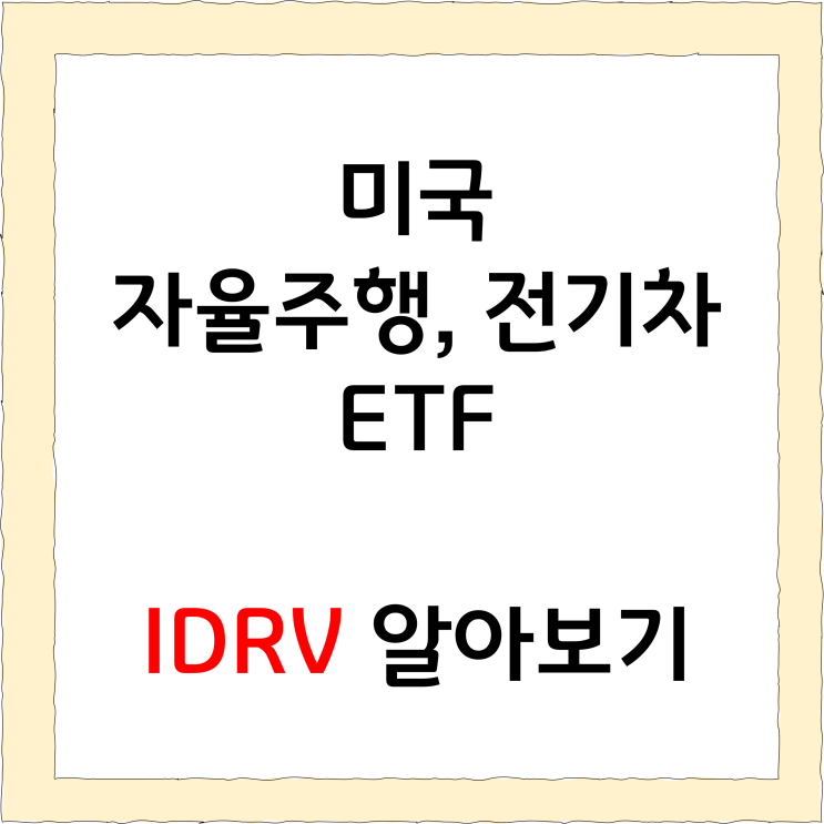 자율주행, 전기차 관련주: ETF IDRV로 투자 해보기! : 네이버 블로그