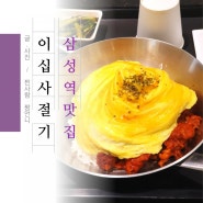 삼성역맛집 이십사절기 현대백화점무역센터점