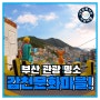 부산VR제작/봄나들이 데이트필수 코스, 감천문화마을로 떠나는 360랜선여행(feat.투어이즈)