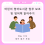 [청소년 봉사활동] 영어 재능기부 영어책 읽어주기 봉사 추천