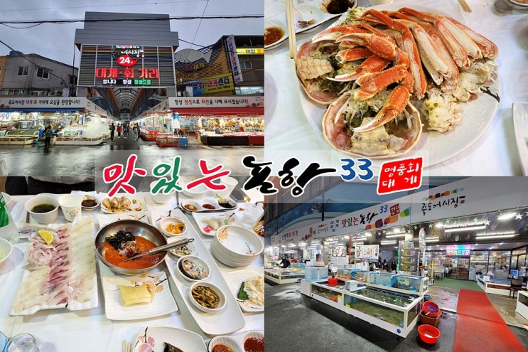 포항 죽도시장 대게 맛집 : '맛있는포항33'에서 박달대게 코스요리~! : 네이버 블로그