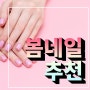 2021봄네일아트 울산성남동네일샵 제시네일 / 이벤트중