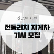 [잡스테이션] 전동리치 지게차 기사 경력/신입 모집