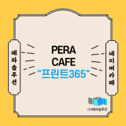 페라의 네이버 카페 "프린트365"