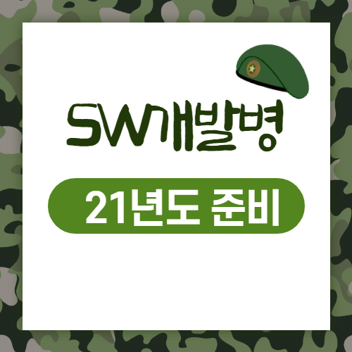 SW개발병 :  21년도에는 어떻게 준비할까요? : 네이버 블로그