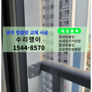 (광주 미세 방충망) 광주 신월동 첨단 부영사랑 6차 아파트 촘촘망 미세방충망 교체 시공!