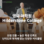 [영국영어] 영국 힐더스톤 칼리지_Hilderstone College 온라인 수업 / 오랜 전통을 가지고 있는 사립 어학원