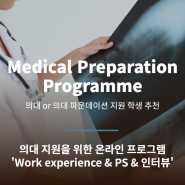 [영국의대] Medical Preparation Programme 2021_영국의대 지원 시 필수적인 Work experience & 자소서를 위한 온라인 프로그램 소개