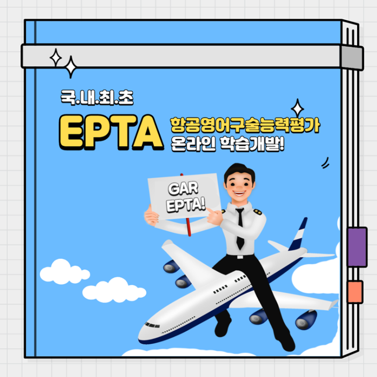 온라인 학습 으로 EPTA( 항공영어구술능력평가 #epta ) 독학하기 : 네이버 블로그