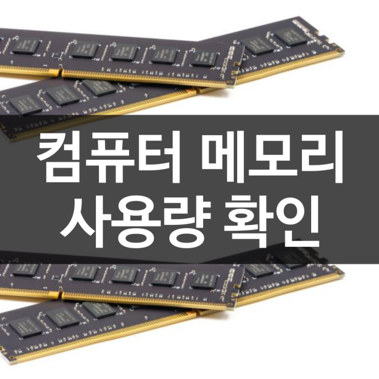 컴퓨터 램 메모리 사용량 확인 방법(윈도우10) : 네이버 블로그
