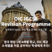 [영국에이레벨] OIC IGCSE Revision Programme_부활절 방학 온라인 프로그램