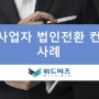 개인사업자 법인전환 컨설팅 사례