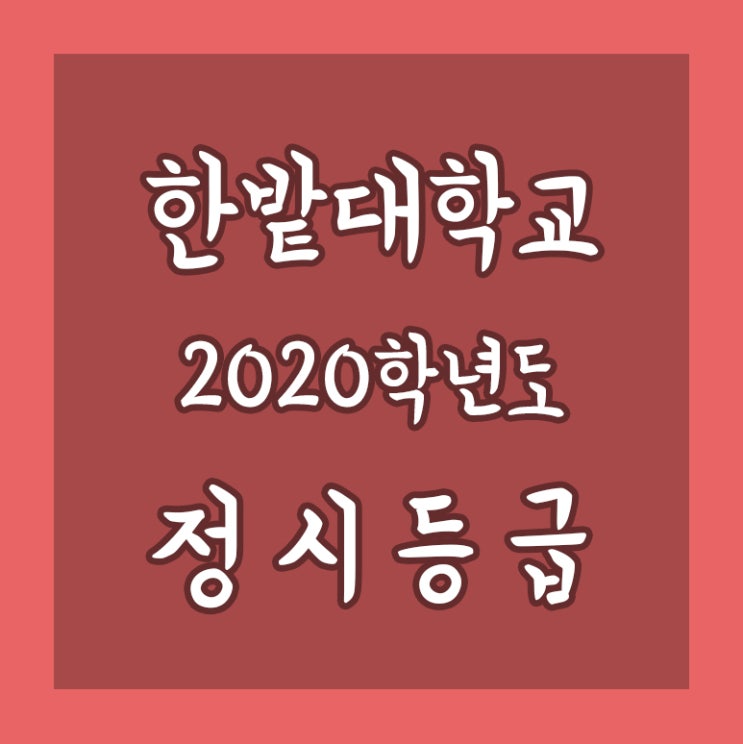 2020학년도 한밭대 정시등급 : 네이버 블로그 2020학년도 한밭대 정시등급 : 네이버 블로그