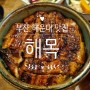 부산 해운대 맛집: 히츠마부시~장어덮밥! 민물장어 강추~'해목'