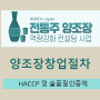 HACCP 및 술품질인증제