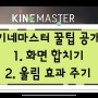 키네마스터 영상 편집 꿀팁 2가지 공개!!