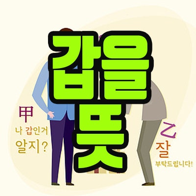 갑을뜻 정리해봤습니다 : 네이버 블로그