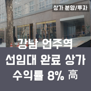 강남 상가투자 8% 수익률 높은 선임대 상가 가치분석