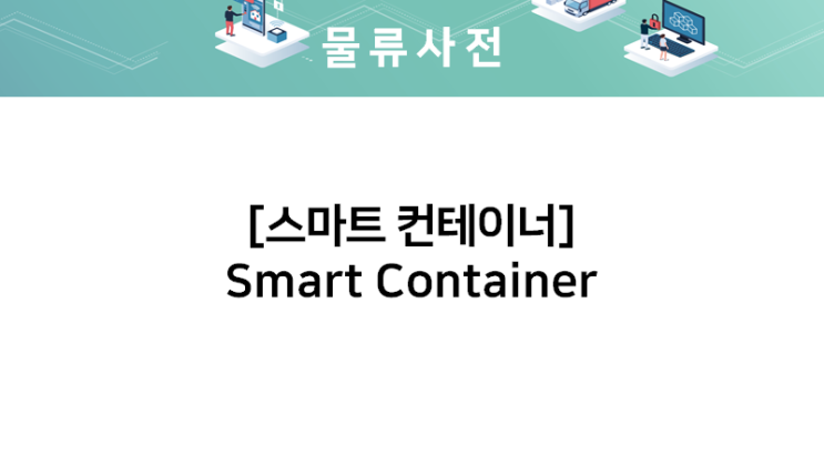 Smart Container : 네이버 블로그