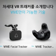 HTC 바이브 트래커 3.0과 페이셜 트래커 출시 예정