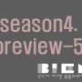 Bien Season 4. preview - 총정리편