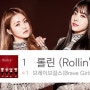 롤린은 못참지..!!! 역주행의 주인공, Brave Girls (브레이브걸스) - Rollin' (롤린)