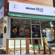 [화곡동 맛집] 덮밥 맛집의 최고봉 신월동 맛집 - 핵밥
