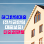 허그안심전세대출, 대출과 전세금보증보험을 한번에