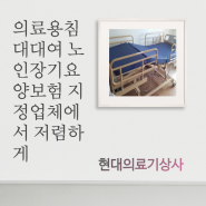 의료용침대대여 노인장기요양보험 지정업체에서 저렴하게