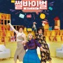 김지민님과 박나래님의 새로운 예능 썰바이벌을 소개합니다!