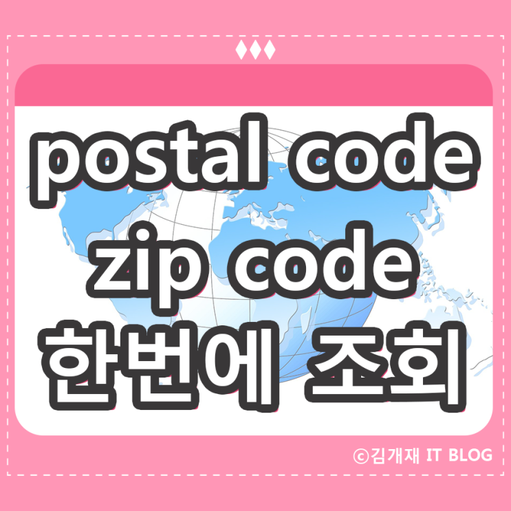한국 Postal Code 및 Zip Code 쉽게 조회하는 방법 네이버 블로그 0916