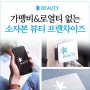 가맹비&로열티 없는 소자본 뷰티 프랜차이즈 K-BEAUTY