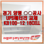 경기 양평 ○○공사 UPS배터리/UPS축전지 교체(ATLASBX KB100-12 16CELL)배터리파크