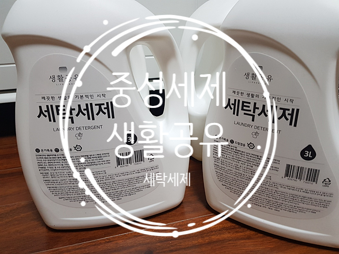 중성세재 액체세제 『 생활공유 세탁세제 』 : 네이버 블로그