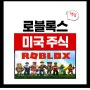 로블록스 roblox.com 파해치기! 1탄 설마 이게 미국 주식 상장했다고요?