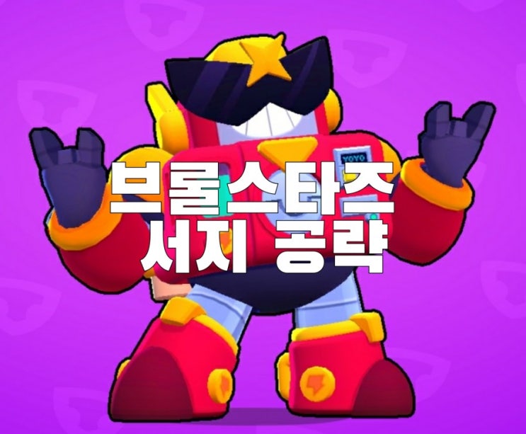 브롤스타즈 서지 공략 소개입니다. : 네이버 블로그