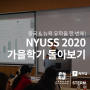 중국, 뉴욕 유학을 한번에! NYUSS 2020 가을학기 되돌아보기
