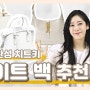 [중고 명품은 쿠돈] 화이트 명품백 추천! 관리가 두렵다고 물러서긴 너무 예쁘잖아요🤍