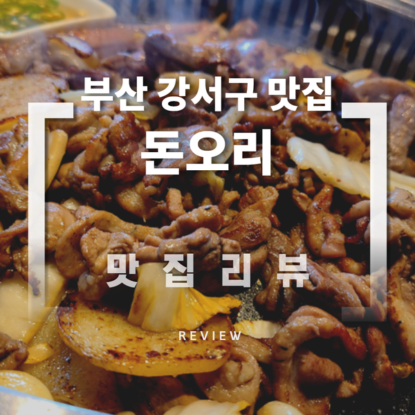 부산강서구맛집 명지오리고기 맛집 [돈오리]